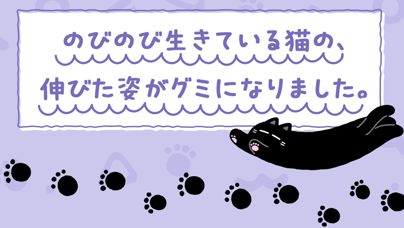 にゃーんとのびたグミ