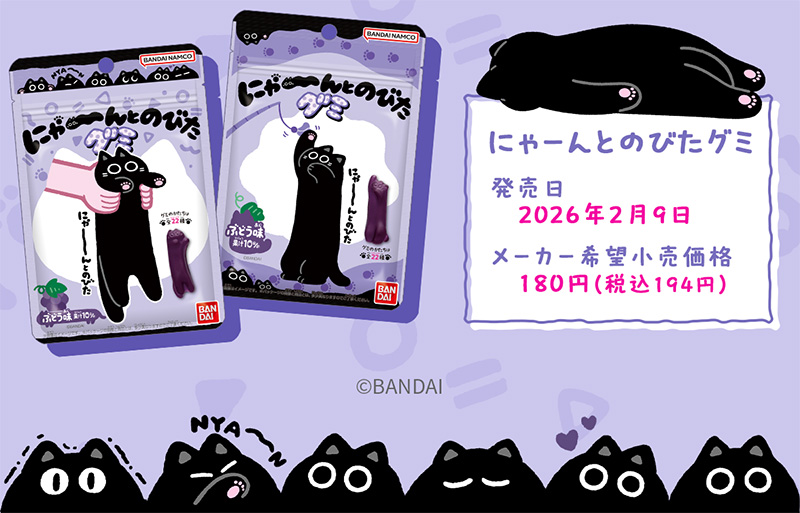 にゃーんとのびたグミ