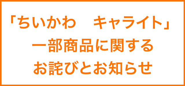 「ちいかわ キャライト」 一部商品に関するお詫びとお知らせ