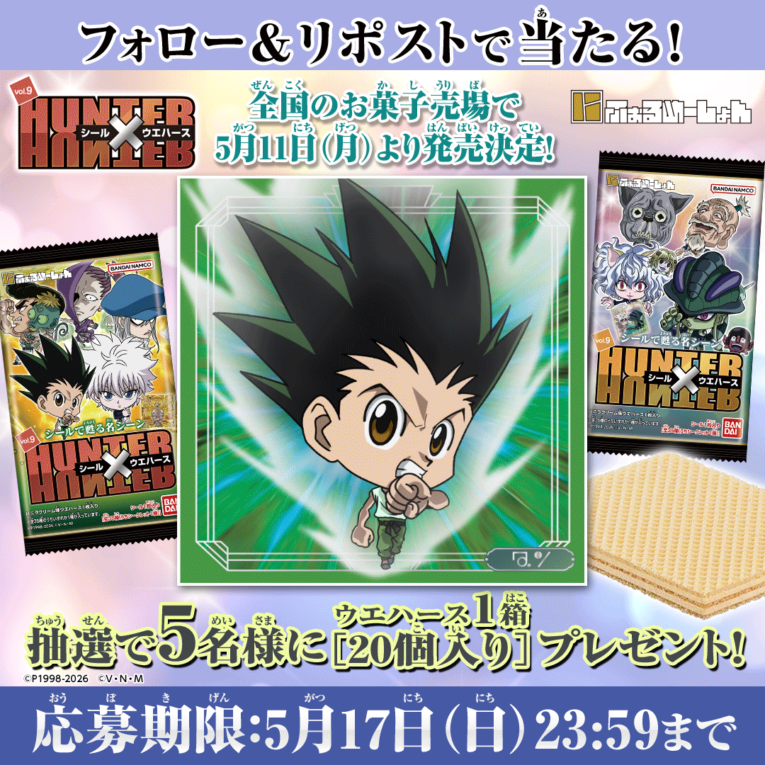 にふぉるめーしょん HUNTER×HUNTER シール×ウエハースvol.9|発売日 にふぉるめーしょん HUNTER×HUNTER シール×ウエハースvol.9|発売日