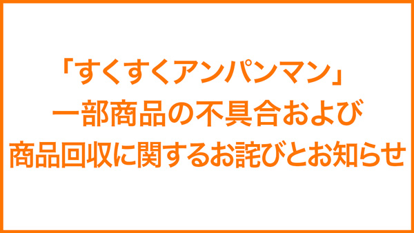 「すくすくアンパンマン」一部商品の不具合および商品回収に関するお詫びとお知らせ