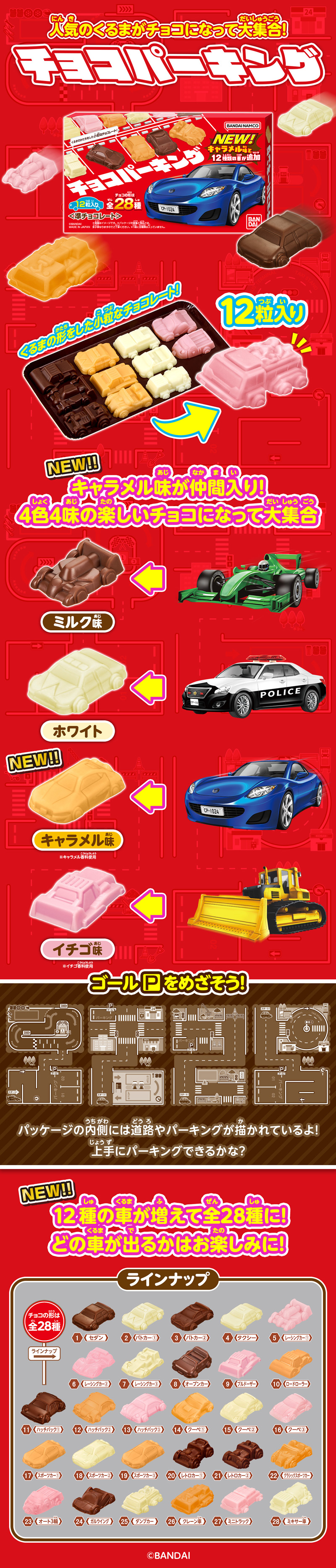チョコパーキング