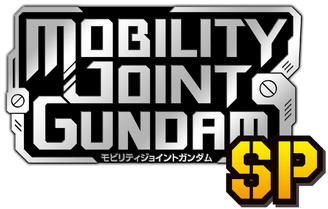 MOBILITY JOINT GUNDAMシリーズ初のSP（スペシャル）弾が登場！