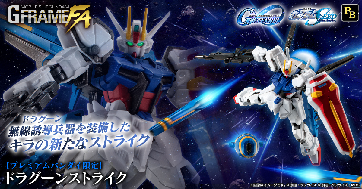 【機動戦士ガンダム GフレームFA】ドラグーンを装備したキラの新たなストライクが9/24(水)13時からプレミアムバンダイ限定で受注開始！さらに…