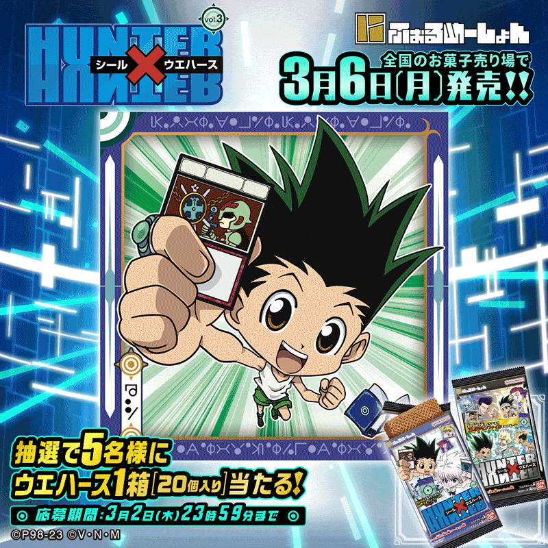 にふぉるめーしょん HUNTER×HUNTER シール×ウエハースvol.3｜発売日 
