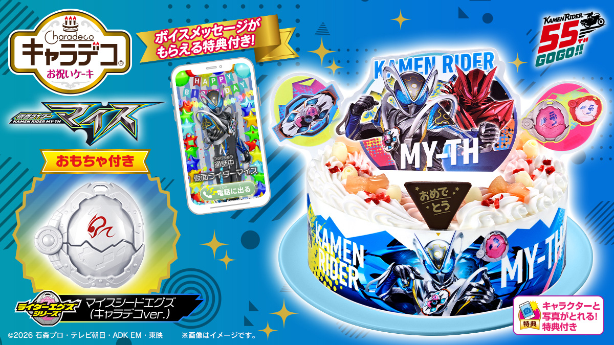 キャラデコお祝いケーキ 仮面ライダーマイス (5号サイズ)