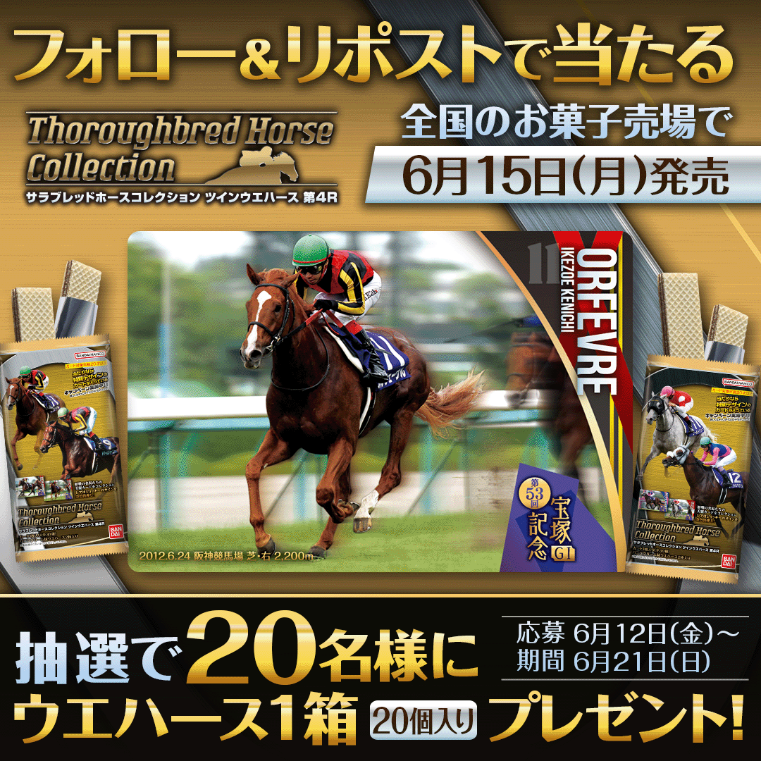 サラブレッドホースコレクション ツインウエハース 第4R｜発売日：2026