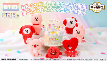 『キャラデコ BT21 5thアニバーサリーケーキ【プレミアムバンダイ限定】』本日13時よりご予約受付開始！