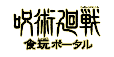 呪術廻戦食玩ポータル