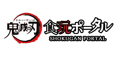 鬼滅の刃食玩ポータル