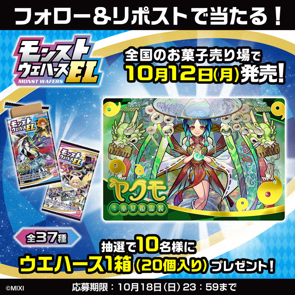 モンストウエハースEL｜発売日：2026年10月12日｜バンダイ キャンディ