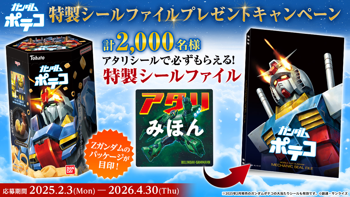 ガンダムポテコ 特製シールファイルプレゼントキャンペーン