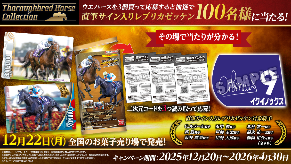 サラブレッドホースコレクション ツインウエハース 第3R キャンペーン
