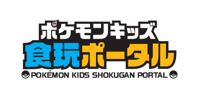 ポケモンキッズ 夢に向かってゴー 編 発売日 21年2月8日 バンダイ キャンディ公式サイト