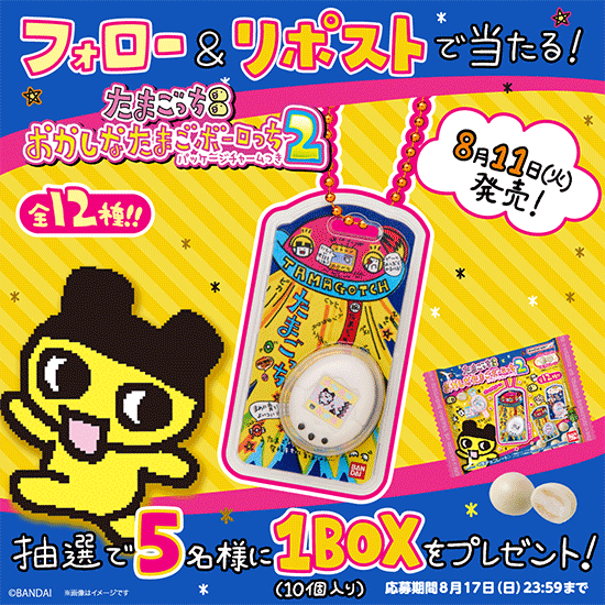 たまごっち おかしなたまごボーロっち パッケージチャームつき2