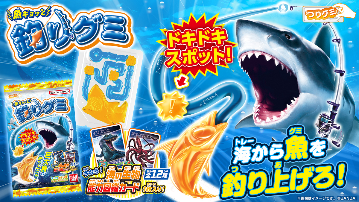 魚ギョッと釣りグミ（2026年10月リニューアル）