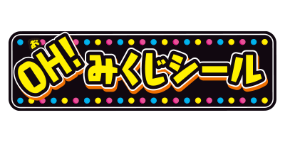 妖怪ウォッチ ＯＨ！みくじシール公式サイト