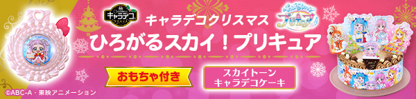 【特典あり】キャラデコクリスマス ひろがるスカイ！プリキュア(チョコクリーム)(5号サイズ)