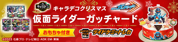 【特典あり】キャラデコクリスマス 仮面ライダーガッチャード(5号サイズ)