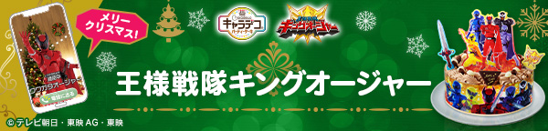 キャラデコパーティーケーキ 王様戦隊キングオージャー(チョコクリーム)【2023年12月発送・クリスマス予約】