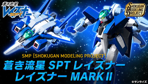 SMP [SHOKUGAN MODELING PROJECT] 蒼き流星SPTレイズナー レイズナーMARK II【プレミアムバンダイ限定】