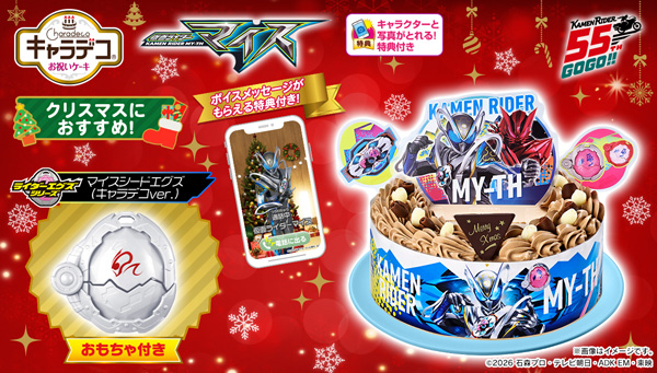 キャラデコお祝いケーキ 仮面ライダーマイス (チョコクリーム) (5号サイズ)【2026年12月発送・クリスマス予約】