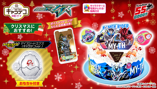 キャラデコお祝いケーキ 仮面ライダーマイス (5号サイズ)【2026年12月発送・クリスマス予約】