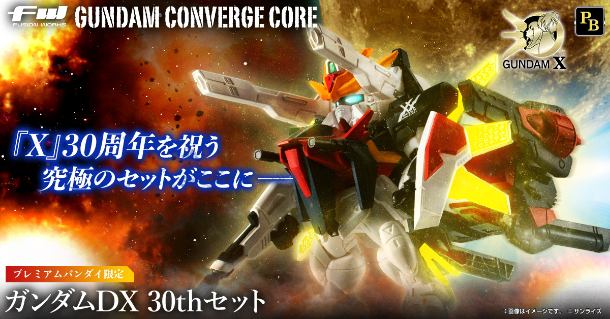 FW GUNDAM CONVERGE CORE ガンダムDX 30thセット【プレミアムバンダイ限定】