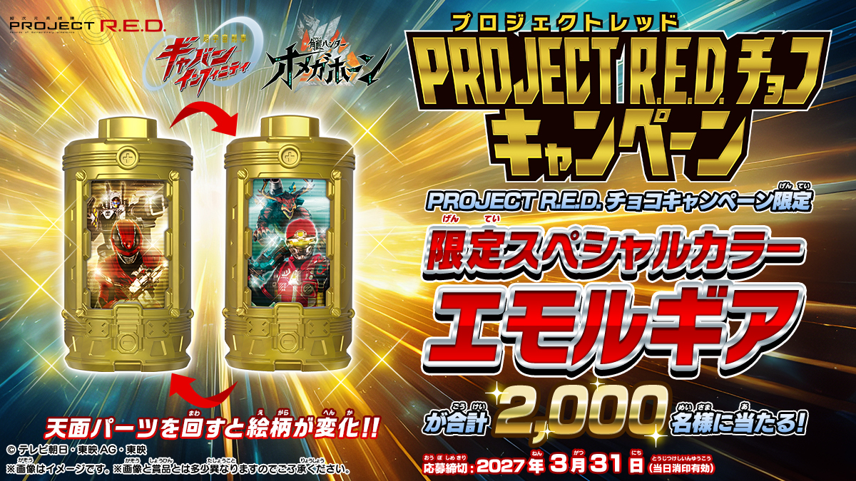 PROJECT R.E.D.チョコキャンペーン
