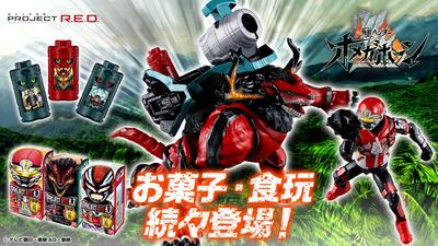 PROJECT R.E.D. 角醒ハンター オメガホーン お菓子・食玩 続々登場！