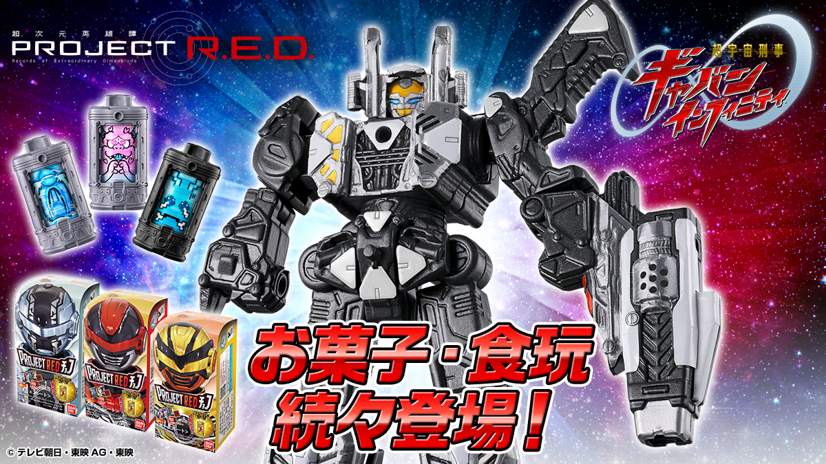 PROJECT R.E.D. 超宇宙刑事ギャバン インフィニティ お菓子・食玩 続々登場！