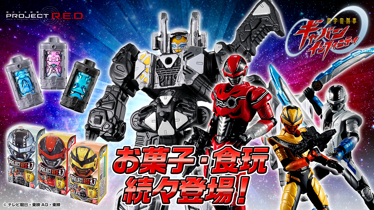 PROJECT R.E.D. 超宇宙刑事ギャバン インフィニティ お菓子・食玩 続々登場！