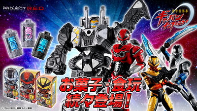 PROJECT R.E.D. 超宇宙刑事ギャバン インフィニティ お菓子・食玩 続々登場！