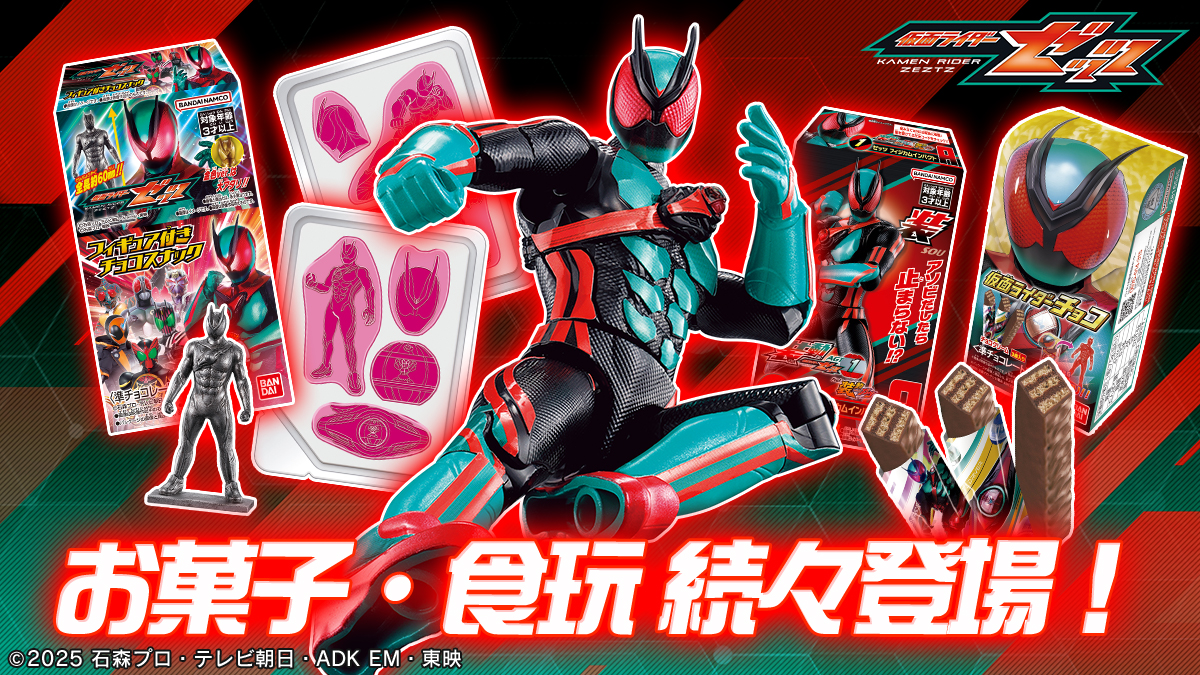 仮面ライダーゼッツ お菓子・食玩続々登場！