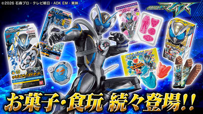 仮面ライダーマイス お菓子・食玩続々登場！