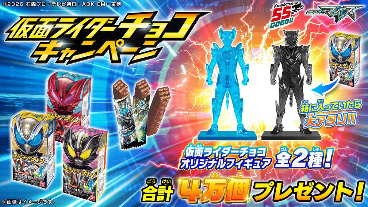 仮面ライダーチョコキャンペーン