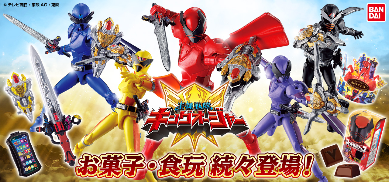 王様戦隊キングオージャー お菓子・食玩続々登場！
