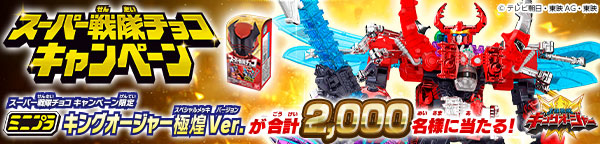 スーパー戦隊チョコキャンペーン