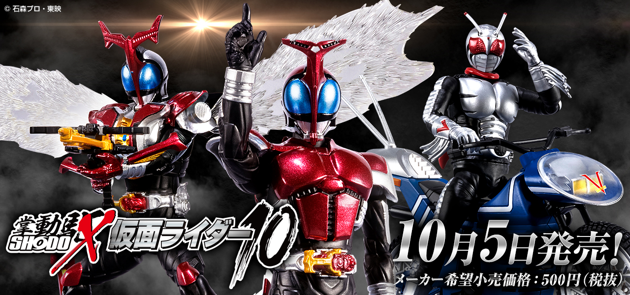 SHODO-X 仮面ライダー10｜発売日：2020年10月5日｜バンダイ キャンディ