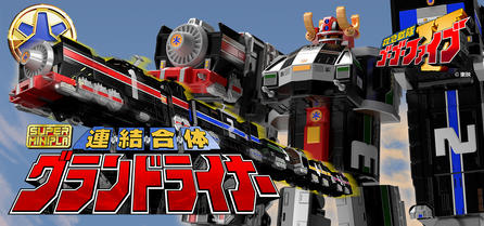 【超巨大ロボ!!】2月17日（月）予約開始！スーパーミニプラ 救急戦隊ゴーゴーファイブ 情報公開 後編【グランドライナー】 - バンダイ キャンディ スタッフ BLOG