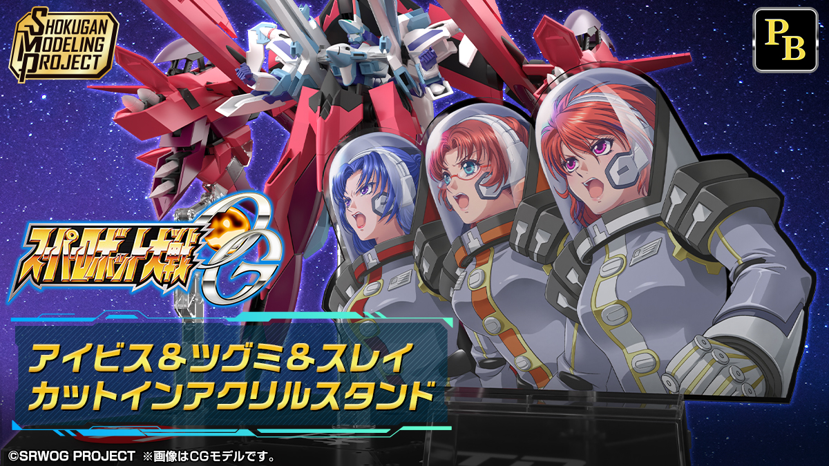 SMP [SHOKUGAN MODELING PROJECT] スーパーロボット大戦OG アイビス&ツグミ&スレイ カットインアクリルスタンド【PB限定】