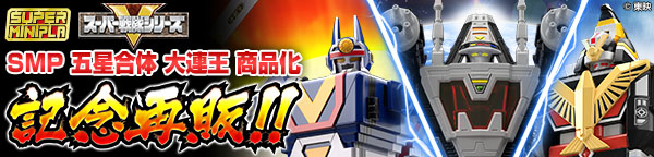『スーパーミニプラ スーパー戦隊』シリーズ一斉再販！対象商品10,000円以上ご購入でもれなくクーポンプレゼントキャンペーン