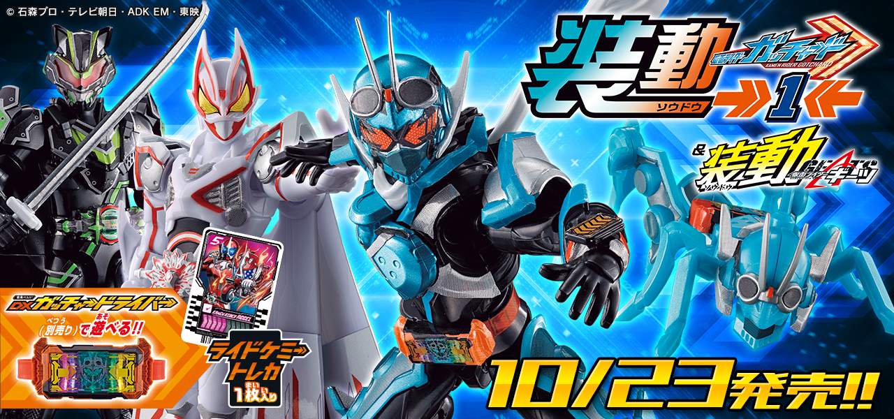 装動 仮面ライダーガッチャード→1←＆装動 仮面ライダーギーツ