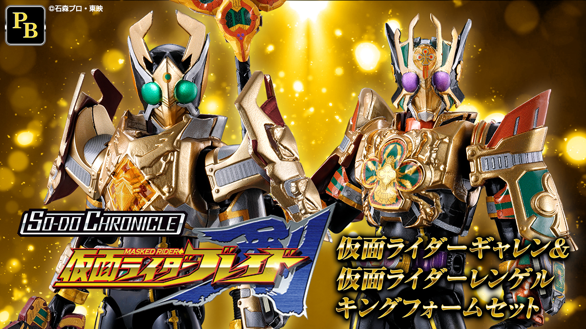 SO-DO CHRONICLE 仮面ライダーギャレン & 仮面ライダーレンゲル キングフォーム セット【プレミアムバンダイ限定】