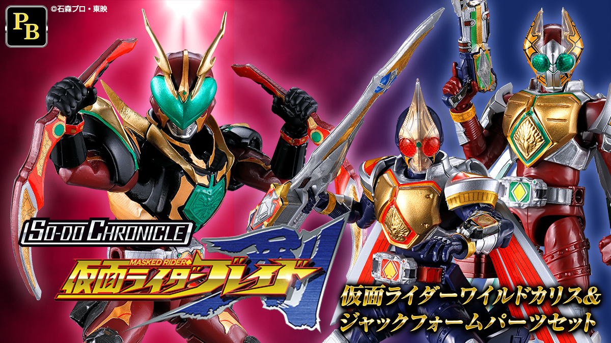 SO-DO CHRONICLE 仮面ライダーワイルドカリス ＆ ジャックフォームパーツセット【プレミアムバンダイ限定】