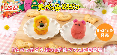 たべっ子どうぶつ ぷっくりラバマスグミ|発売日:2022年2月28日 たべっ子どうぶつ ぷっくりラバマスグミ|発売日:2022年2月28日