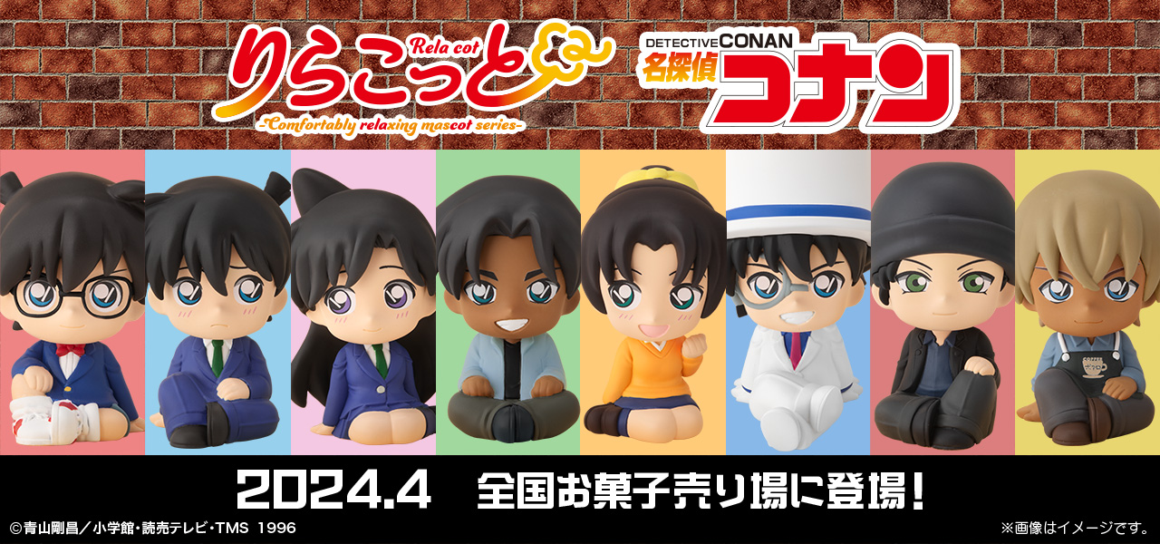 名探偵コナン りらこっと 全8種類 りらこっと 名探偵コナン｜発売日：2024年4月29日｜バンダイ