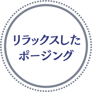 リラックスしたポージング