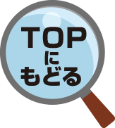 ページトップへ