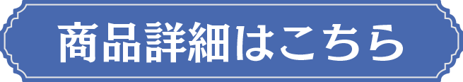 商品詳細はこちら